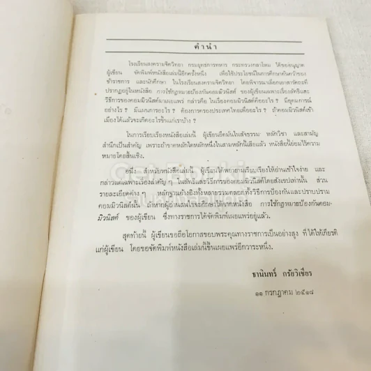 หนังสือกฎหมายลัทธิและวิธีการของคอมมิวนิสต์ 3 เล่ม + ระบบประชาธิปไตย รูปที่ 13