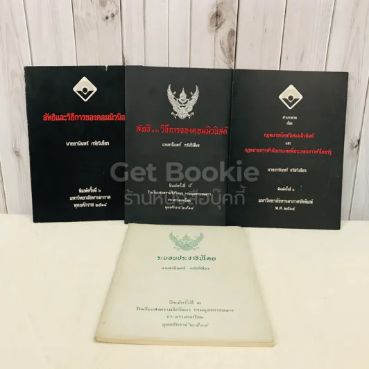 หนังสือกฎหมายลัทธิและวิธีการของคอมมิวนิสต์ 3 เล่ม + ระบบประชาธิปไตย รูปที่ 1