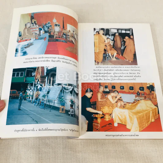 อนุสรณ์พระญาณวิสุทธิเถร 10 มกราคม 2536 รูปที่ 12