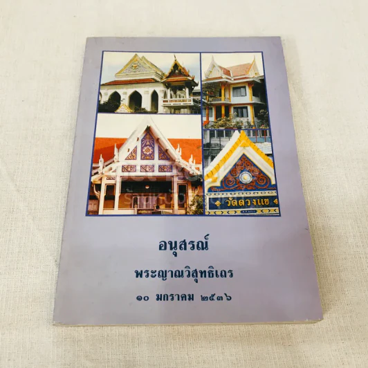 อนุสรณ์พระญาณวิสุทธิเถร 10 มกราคม 2536 รูปที่ 1