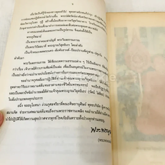 อนุสรณ์พระญาณวิสุทธิเถร 10 มกราคม 2536 รูปที่ 8