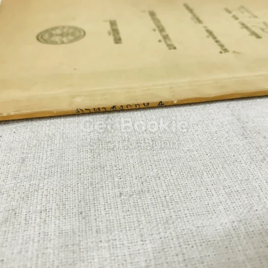 วิชาภาษาอังกฤษ 4 ศัพท์สำนวนกฎหมาย สมัยการศึกษา พ.ศ.2516 รูปที่ 3