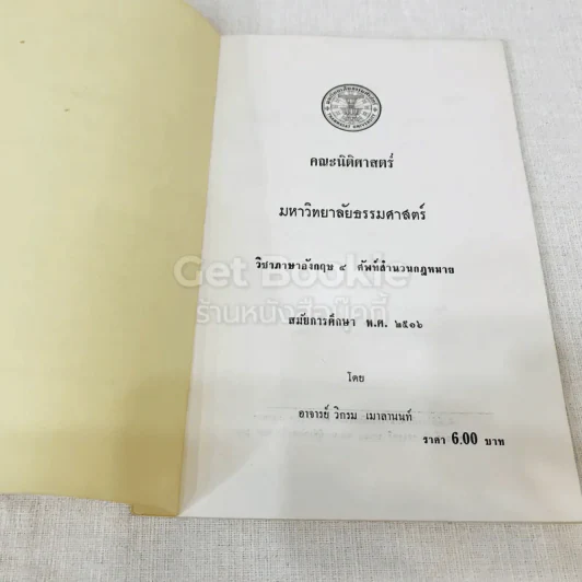 วิชาภาษาอังกฤษ 4 ศัพท์สำนวนกฎหมาย สมัยการศึกษา พ.ศ.2516 รูปที่ 5
