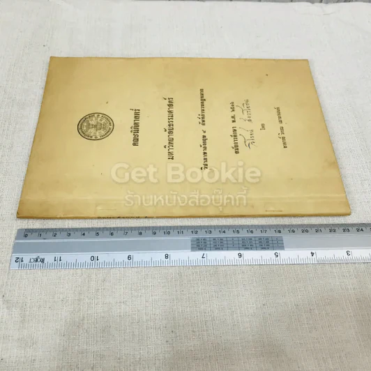 วิชาภาษาอังกฤษ 4 ศัพท์สำนวนกฎหมาย สมัยการศึกษา พ.ศ.2516 รูปที่ 2