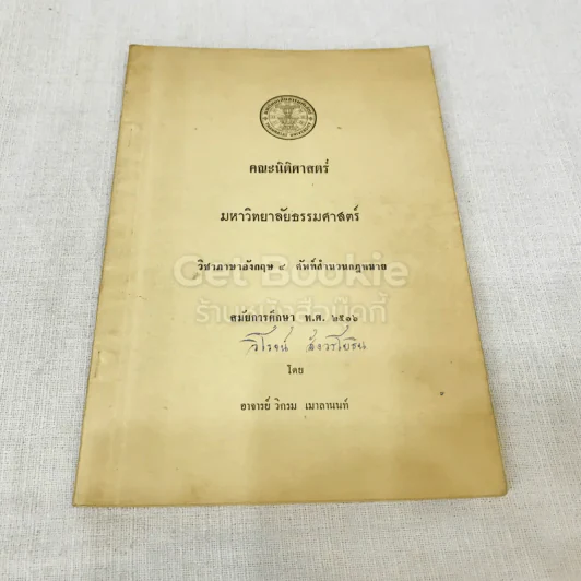 วิชาภาษาอังกฤษ 4 ศัพท์สำนวนกฎหมาย สมัยการศึกษา พ.ศ.2516 รูปที่ 1