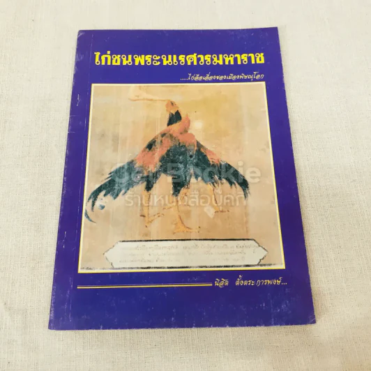 ไก่ชนพระนเรศวรมหาราช รูปที่ 1