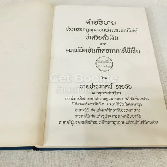 คำอธิบายประมวลกฎหมายแพ่งและพาณิชย์ว่าด้วยตั๋วเงินและความผิดอันเกิดจากการใช้เช็ค รูปที่ 5