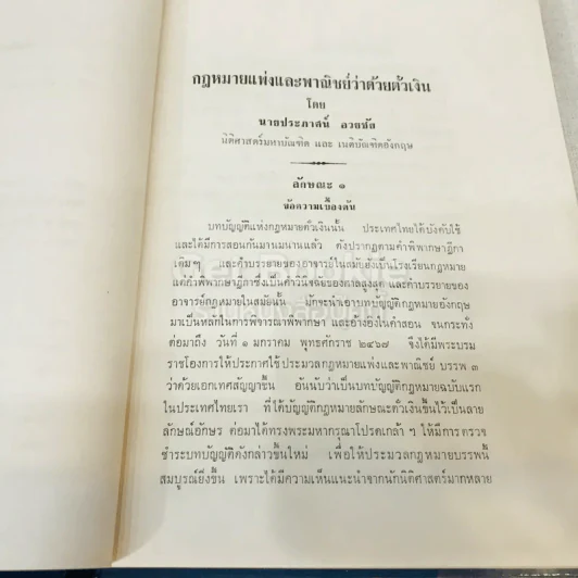 คำอธิบายประมวลกฎหมายแพ่งและพาณิชย์ว่าด้วยตั๋วเงินและความผิดอันเกิดจากการใช้เช็ค รูปที่ 11