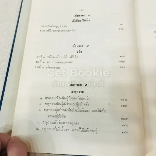 คำอธิบายประมวลกฎหมายแพ่งและพาณิชย์ว่าด้วยตั๋วเงินและความผิดอันเกิดจากการใช้เช็ค รูปที่ 9