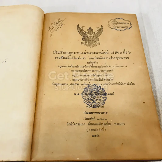 ประมวลกฎหมายแพ่งและพาณิชย์ บรรพ 1 ถึง 6 ฉบับแก้ไขเพิ่มเติมและมีบันทึกความสำคัญประกอบ รูปที่ 8
