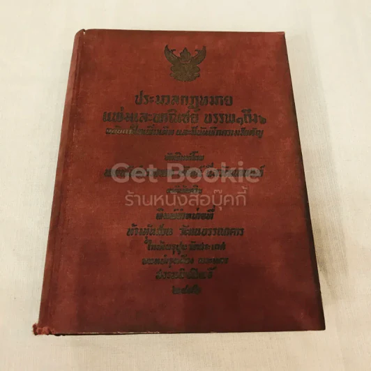 ประมวลกฎหมายแพ่งและพาณิชย์ บรรพ 1 ถึง 6 ฉบับแก้ไขเพิ่มเติมและมีบันทึกความสำคัญประกอบ รูปที่ 1