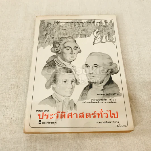 ประวัติศาสตร์ทั่วไป สำหรับรายวิชา ส022 ประโยคมัธยมศึกษาตอนปลาย รูปที่ 1