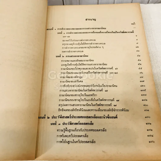 ประวัติศาสตร์ทั่วไป สำหรับรายวิชา ส022 ประโยคมัธยมศึกษาตอนปลาย รูปที่ 7