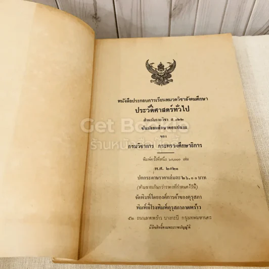 ประวัติศาสตร์ทั่วไป สำหรับรายวิชา ส022 ประโยคมัธยมศึกษาตอนปลาย รูปที่ 4