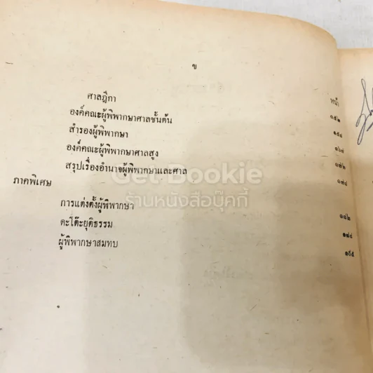 คำสอนชั้นปริญญาตรี พุทธศักราช 2513 พระธรรมนูญศาลยุติธรรม รูปที่ 7