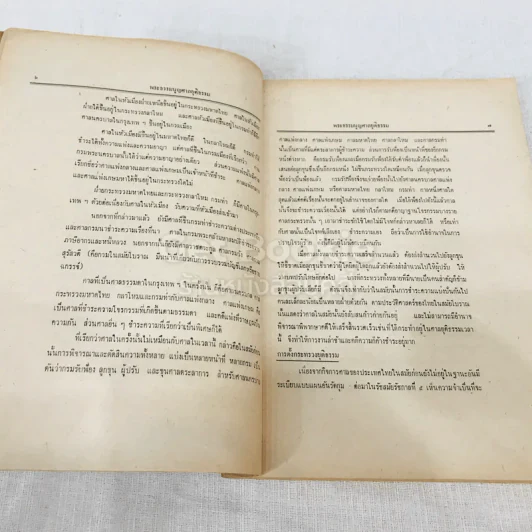 คำสอนชั้นปริญญาตรี พุทธศักราช 2513 พระธรรมนูญศาลยุติธรรม รูปที่ 11