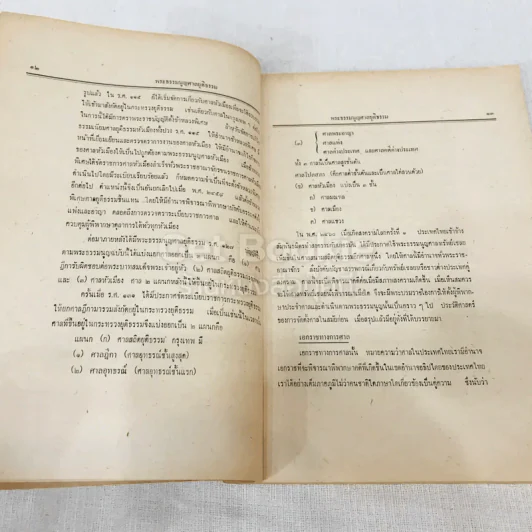 คำสอนชั้นปริญญาตรี พุทธศักราช 2513 พระธรรมนูญศาลยุติธรรม รูปที่ 14