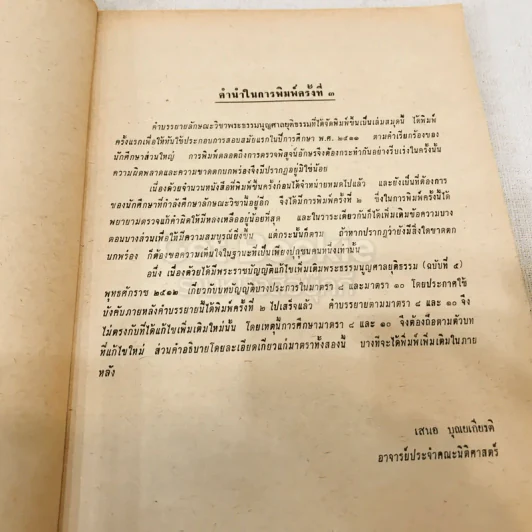 คำสอนชั้นปริญญาตรี พุทธศักราช 2513 พระธรรมนูญศาลยุติธรรม รูปที่ 5