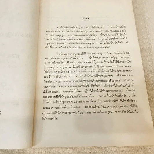 คำอธิบายประมวลกฎหมายวิธีพิจารณาความอาญา ตอน 1 รูปที่ 6