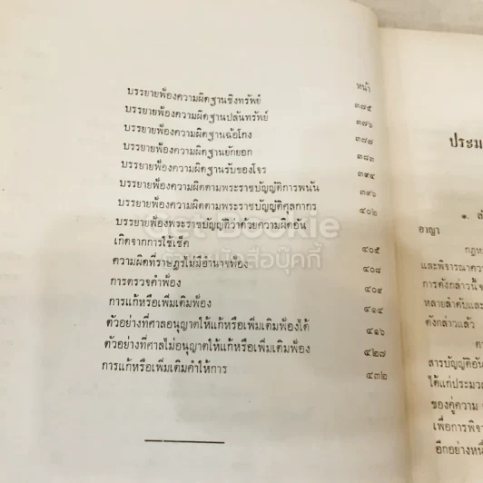 คำอธิบายประมวลกฎหมายวิธีพิจารณาความอาญา ตอน 1 รูปที่ 10