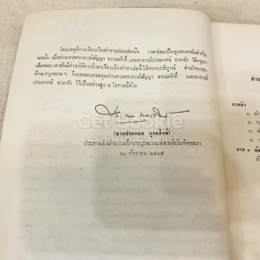 คำอธิบายประมวลกฎหมายวิธีพิจารณาความอาญา ตอน 1 รูปที่ 7
