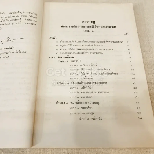 คำอธิบายประมวลกฎหมายวิธีพิจารณาความอาญา ตอน 1 รูปที่ 8