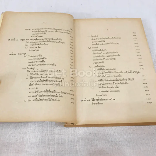 คำสอนชั้นปริญญาตรี คณะนิติศาสตร์ พ.ศ.2514 กฎหมายอาญา ภาค 1 รูปที่ 11
