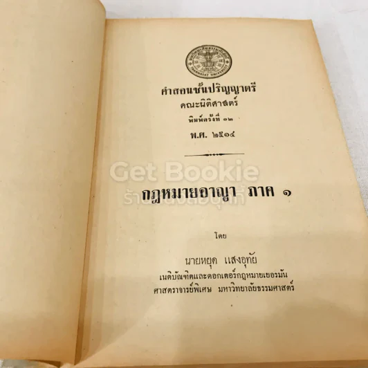 คำสอนชั้นปริญญาตรี คณะนิติศาสตร์ พ.ศ.2514 กฎหมายอาญา ภาค 1 รูปที่ 4