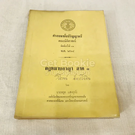 คำสอนชั้นปริญญาตรี คณะนิติศาสตร์ พ.ศ.2514 กฎหมายอาญา ภาค 1 รูปที่ 1