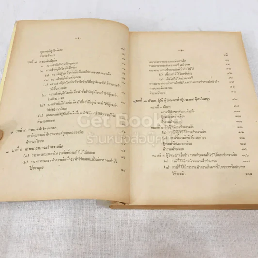 คำสอนชั้นปริญญาตรี คณะนิติศาสตร์ พ.ศ.2514 กฎหมายอาญา ภาค 1 รูปที่ 9