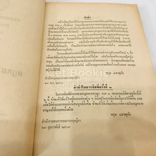 คำสอนชั้นปริญญาตรี คณะนิติศาสตร์ พ.ศ.2514 กฎหมายอาญา ภาค 1 รูปที่ 5