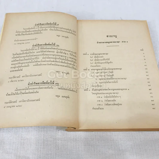คำสอนชั้นปริญญาตรี คณะนิติศาสตร์ พ.ศ.2514 กฎหมายอาญา ภาค 1 รูปที่ 7