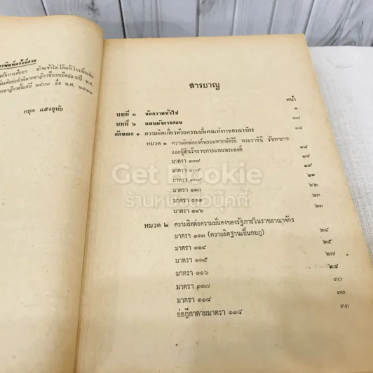 คำสอนชั้นปริญญาตรี คณะนิติศาสตร์ พ.ศ.2513 กฎหมายอาญา ภาค 2-3 รูปที่ 7