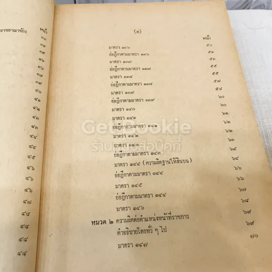 คำสอนชั้นปริญญาตรี คณะนิติศาสตร์ พ.ศ.2513 กฎหมายอาญา ภาค 2-3 รูปที่ 9