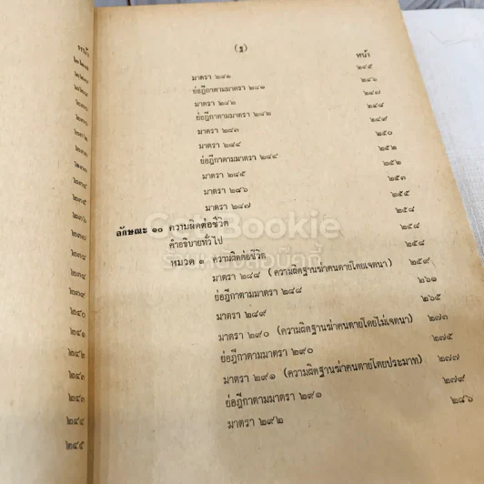 คำสอนชั้นปริญญาตรี คณะนิติศาสตร์ พ.ศ.2513 กฎหมายอาญา ภาค 2-3 รูปที่ 19