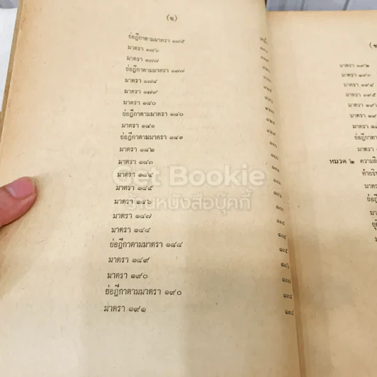 คำสอนชั้นปริญญาตรี คณะนิติศาสตร์ พ.ศ.2513 กฎหมายอาญา ภาค 2-3 รูปที่ 12