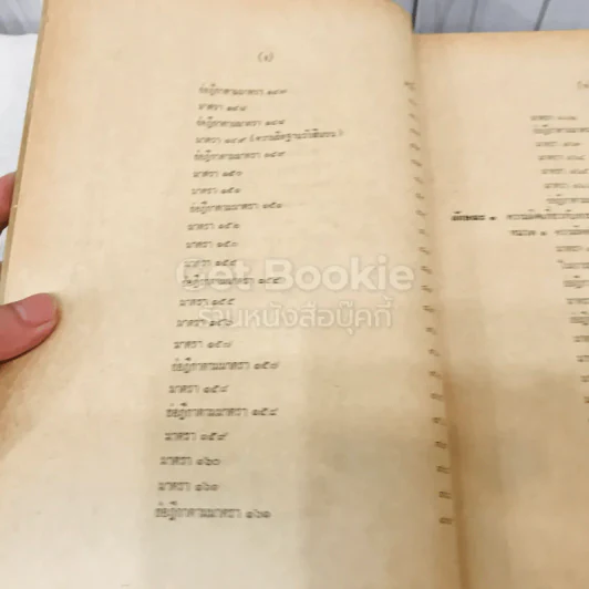 คำสอนชั้นปริญญาตรี คณะนิติศาสตร์ พ.ศ.2513 กฎหมายอาญา ภาค 2-3 รูปที่ 10