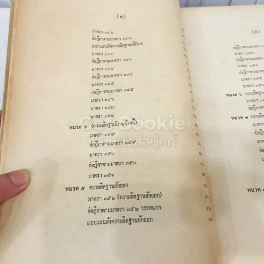 คำสอนชั้นปริญญาตรี คณะนิติศาสตร์ พ.ศ.2513 กฎหมายอาญา ภาค 2-3 รูปที่ 24