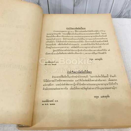 คำสอนชั้นปริญญาตรี คณะนิติศาสตร์ พ.ศ.2513 กฎหมายอาญา ภาค 2-3 รูปที่ 5