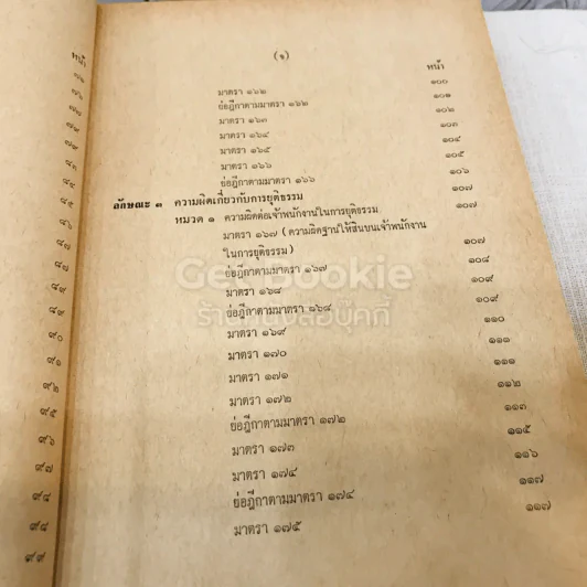 คำสอนชั้นปริญญาตรี คณะนิติศาสตร์ พ.ศ.2513 กฎหมายอาญา ภาค 2-3 รูปที่ 11