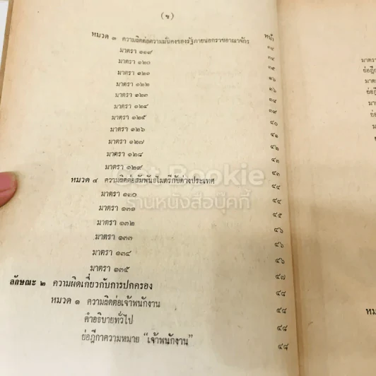 คำสอนชั้นปริญญาตรี คณะนิติศาสตร์ พ.ศ.2513 กฎหมายอาญา ภาค 2-3 รูปที่ 8