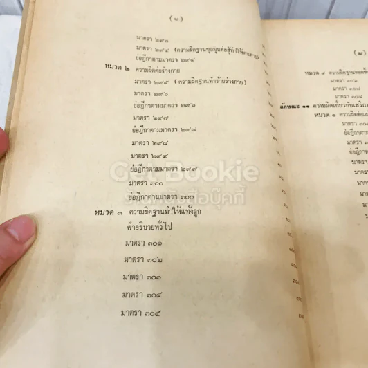คำสอนชั้นปริญญาตรี คณะนิติศาสตร์ พ.ศ.2513 กฎหมายอาญา ภาค 2-3 รูปที่ 20
