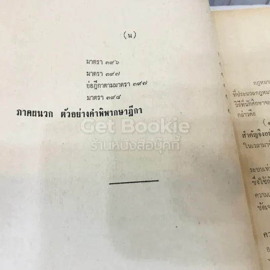 คำสอนชั้นปริญญาตรี คณะนิติศาสตร์ พ.ศ.2513 กฎหมายอาญา ภาค 2-3 รูปที่ 28
