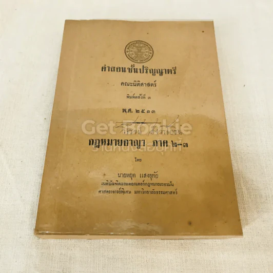 คำสอนชั้นปริญญาตรี คณะนิติศาสตร์ พ.ศ.2513 กฎหมายอาญา ภาค 2-3 รูปที่ 1