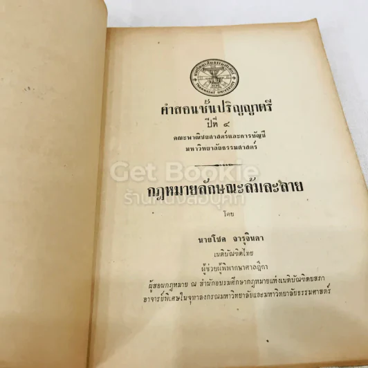 คำสอนชั้นปริญญาตรี ปีที่ 4 คณะพานิชยศาสตร์และการบัญชี มหาวิทยาลัยธรรมศาสตร์ กฎหมายลักษณะล้มละลาย รูปที่ 5
