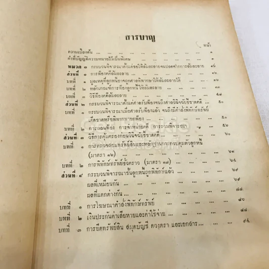 คำสอนชั้นปริญญาตรี ปีที่ 4 คณะพานิชยศาสตร์และการบัญชี มหาวิทยาลัยธรรมศาสตร์ กฎหมายลักษณะล้มละลาย รูปที่ 6