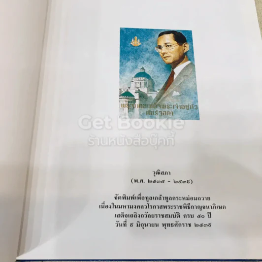 พระบาทสมเด็จพระเจ้าอยู่หัว ค้นรัฐสภา รูปที่ 9
