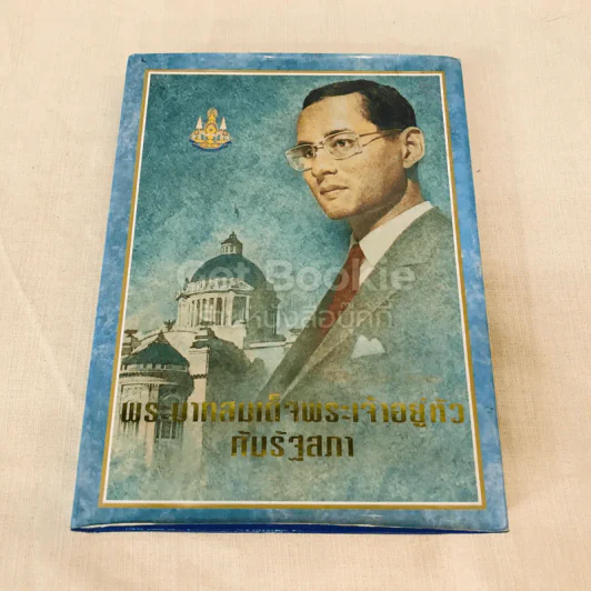 พระบาทสมเด็จพระเจ้าอยู่หัว ค้นรัฐสภา รูปที่ 1