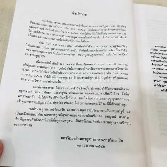 พุทธธรรม พระธรรมปิฎก (ป.อ.ปยุตโต) รูปที่ 9