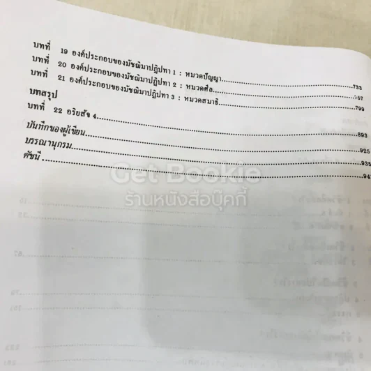 พุทธธรรม พระธรรมปิฎก (ป.อ.ปยุตโต) รูปที่ 18